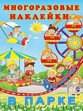 Многоразовые наклейки. В парке | Reusable Stickers: In the Park