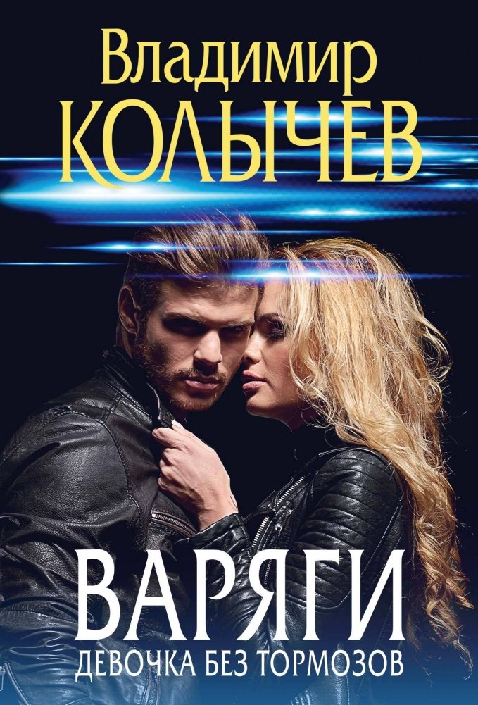 Варяги. Девочка без тормозов | The Varangians: A Girl Without Brakes