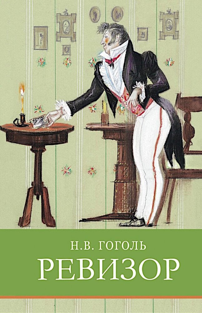 Ревизор: комедия в пяти действиях | The Inspector General: A Comedy in Five Acts