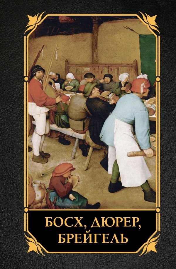 Босх, Дюрер, Брейгель | Bosch, Dürer, Bruegel