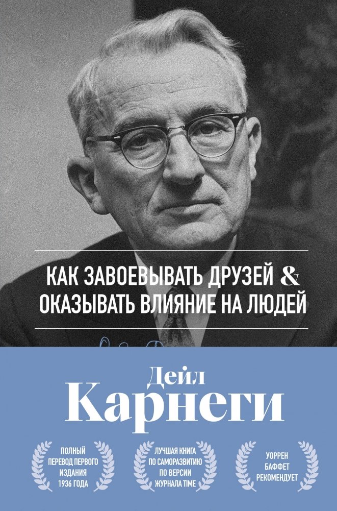 Как завоевывать друзей и оказывать влияние на людей. Оригинальное издание | How to Win Friends and Influence People – Original Edition