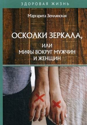 Осколки зеркала, или Мифы вокруг мужчин и женщин | Shards of a Mirror, or Myths About Men and Women