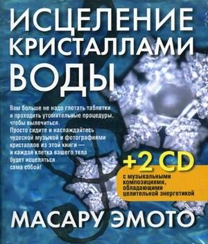 Исцеление кристаллами воды (+2 CD) (+ CD-ROM) | Water Crystal Healing (+2 CDs) (+ CD-ROM)
