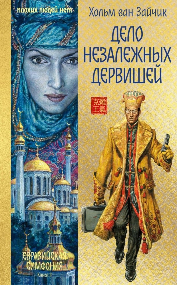 Дело независимых дервишей: роман | The Case of the Independent Dervishes: A Novel