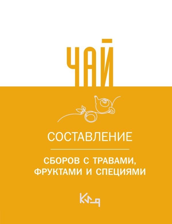 Чай. Составление сборов с травами, фруктами и специями | Tea: Blending Herbs, Fruits, and Spices