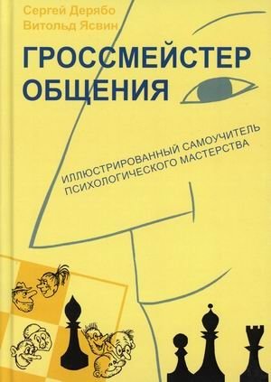 Гроссмейстер общения. Иллюстрированный самоучитель психологического мастерства | Grandmaster of Communication: An Illustrated Self-Study Guide to Psychological Mastery