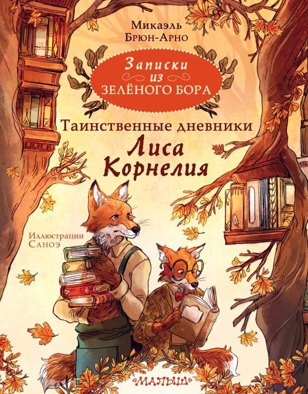 Записки из Зелёного Бора. Таинственные дневники Лиса Корнелия | Notes from Green Grove: The Mysterious Diaries of Cornelius Fox
