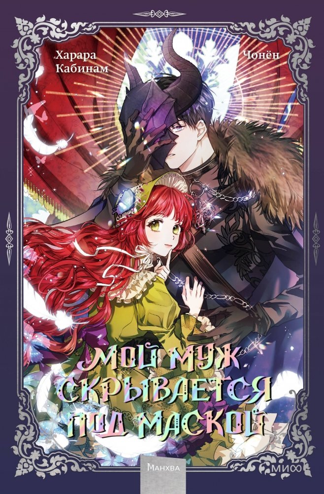 Мой муж скрывается под маской. Том 1 | My Husband Hides Behind a Mask. Vol. 1