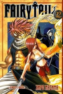 Хвост Феи. Том 12 | Fairy Tail. Volume 12