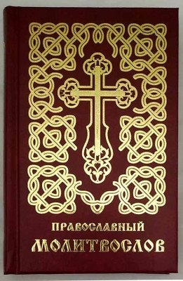 Молитвослов православный | Orthodox Prayer Book