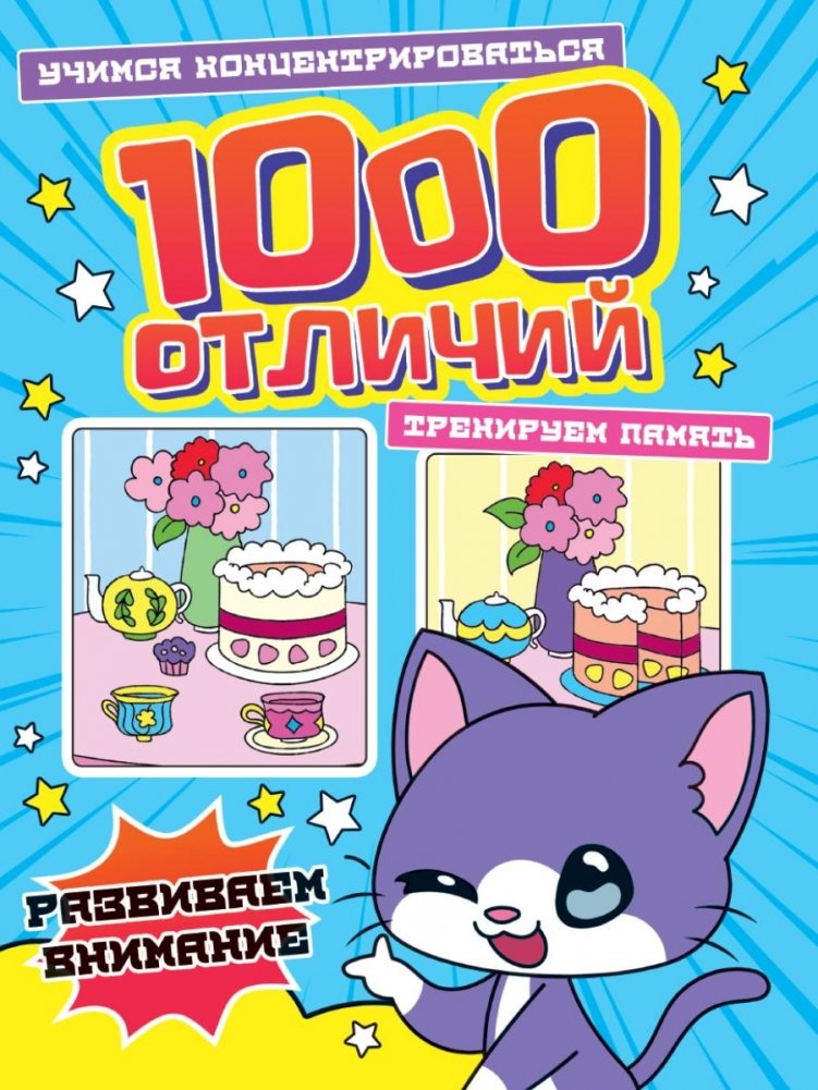 1000 отличий. Развиваем внимание