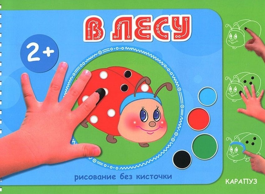 В лесу. Рисование без кисточки (альбом для рисования пальчиковыми красками) | In the Forest: Finger Painting Album