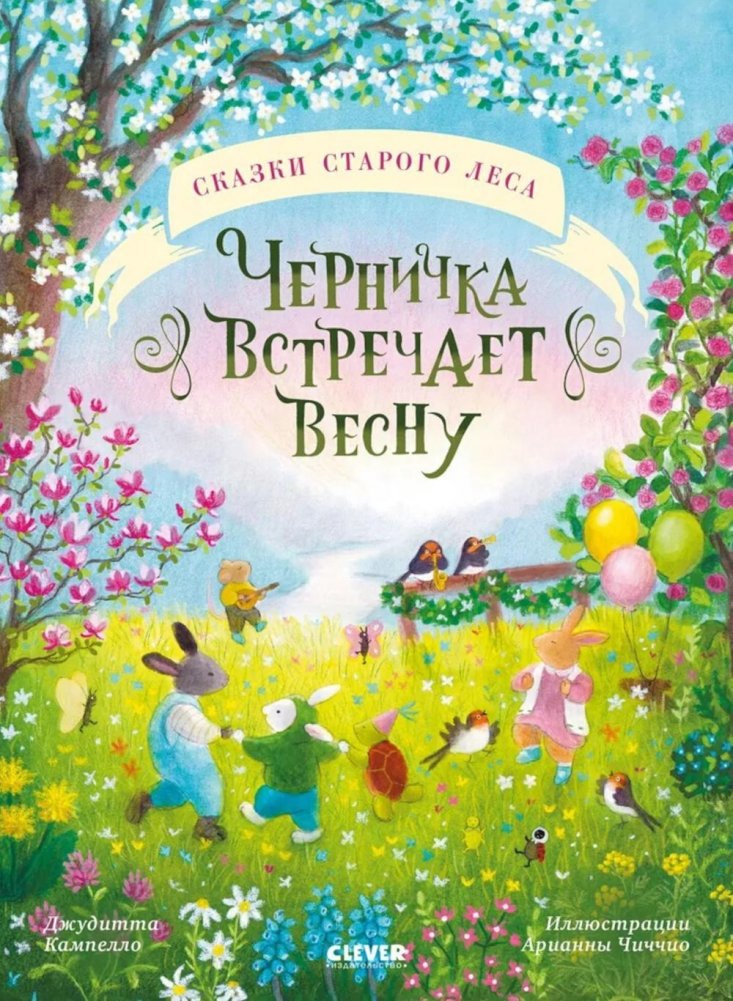 Сказки старого леса. Черничка встречает весну | Tales of the Old Forest: Blueberry Greets Spring