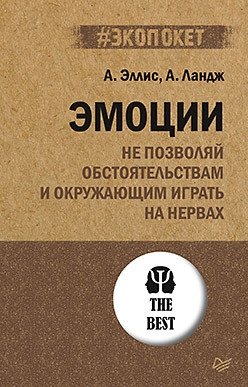 Эмоции. Не позволяй обстоятельствам и окружающим играть на нервах | Emotsii. Ne pozvoliai obstoiatel'stvam i okruzhaiushchim igrat' na nervakh