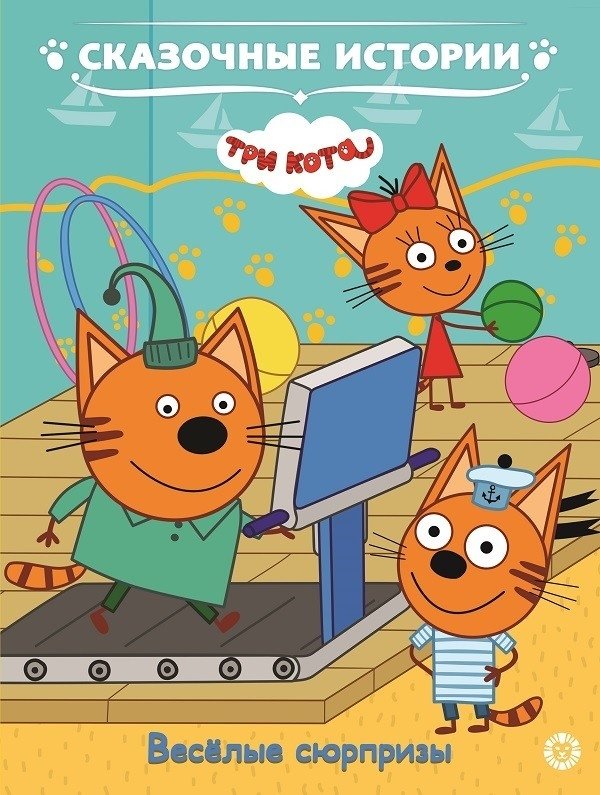 Три кота. Веселые сюрпризы | Three Cats. Fun Surprises