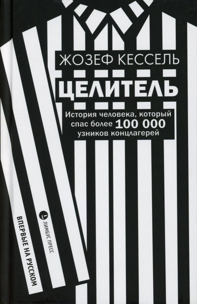 Целитель. История человека, который спас более 100 000 узников концлагерей. Роман | The Healer: The Story of the Man Who Saved Over 100,000 Concentration Camp Prisoners