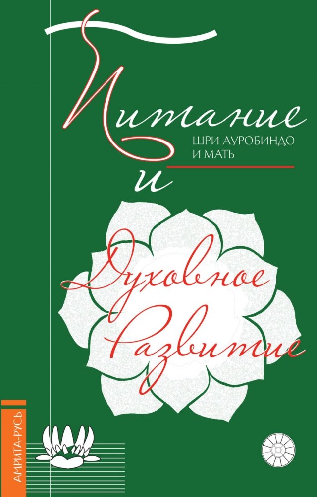 Питание и духовное развитие | Nutrition and Spiritual Development