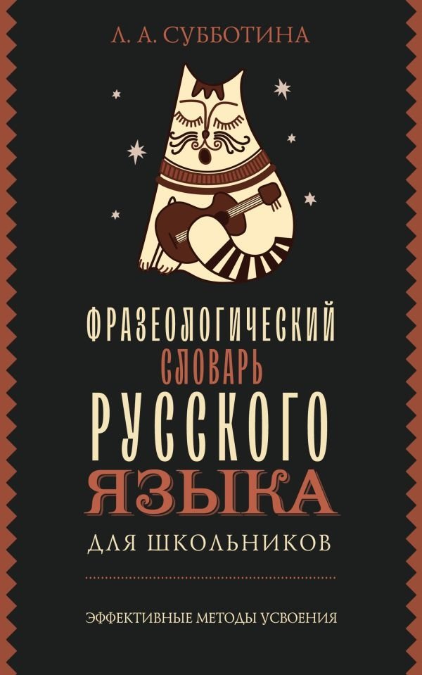 Фразеологический словарь русского языка для школьников | Phraseological Dictionary of the Russian Language for Schoolchildren