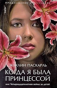 Когда я была принцессой, или Четырнадцатилетняя война за детей | When I Was a Princess, or The Fourteen-Year War for Children