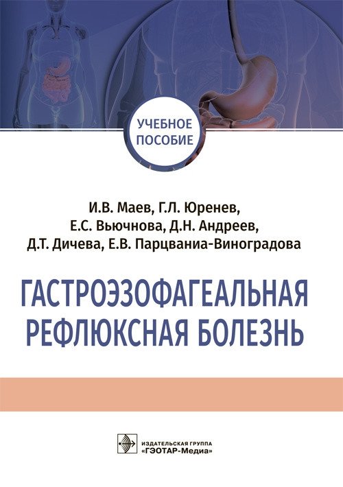 Гастроэзофагеальная рефлюксная болезнь | Gastroesophageal Reflux Disease