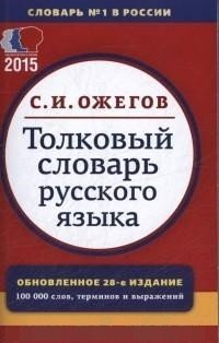 Толковый словарь русского языка. 100 000 слов. Ожегов С.И. | Explanatory Dictionary of the Russian Language. 100,000 words. Ozhegov S.I.