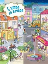 С утра до вечера | From Morning to Night