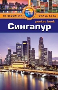 Сингапур. Путеводитель | Singapore. Travel Guide