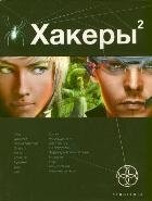 Хакеры. Книга 2. Паутина | Hackers. Book 2. The Web