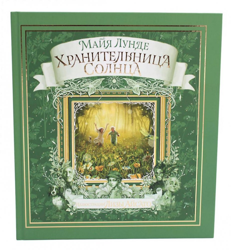 Хранительница солнца. Сказка | The Sun Keeper. A Fairy Tale