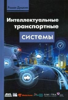 Интеллектуальные транспортные системы | Intelligent Transport Systems