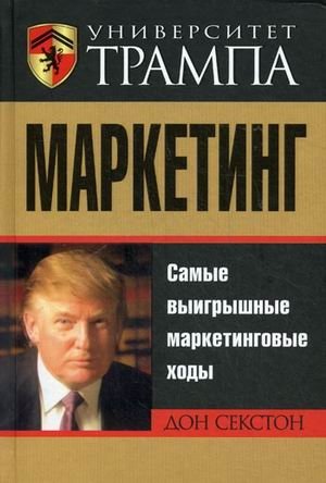 Университет Трампа. Маркетинг | Trump University. Marketing
