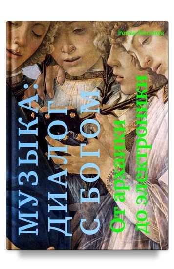 Музыка: диалог с Богом. От архаики до электроники | Music: A Dialogue with God. From Archaism to Electronics