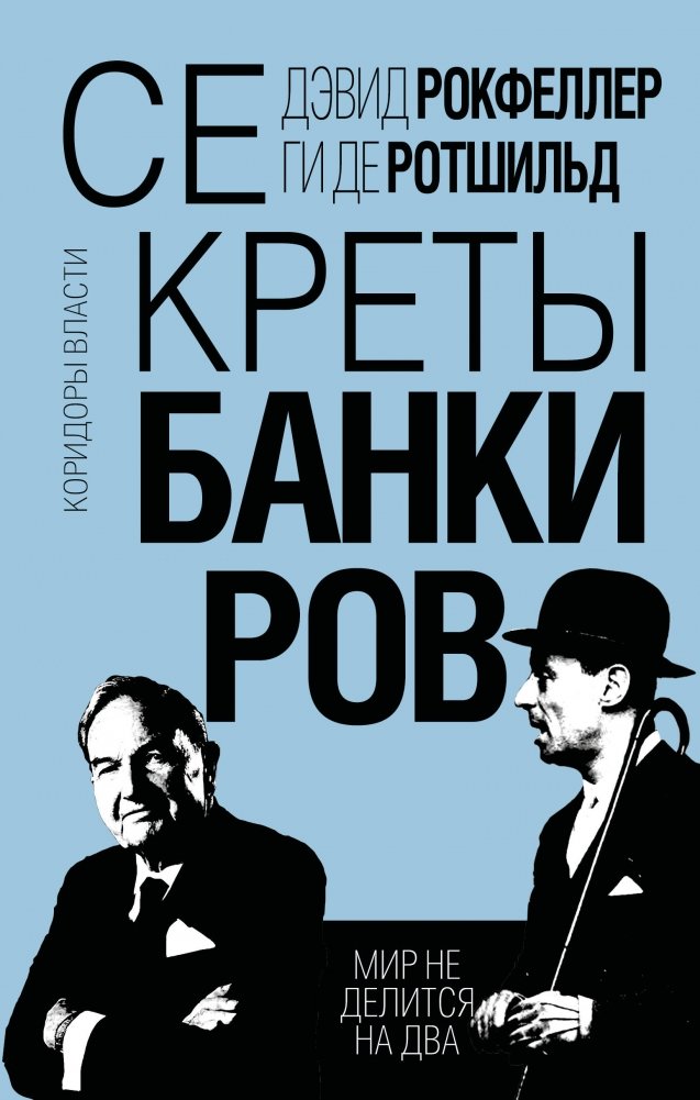 Секреты банкиров. Мир не делится на два | Bankers' Secrets: The World Isn't Divided in Two