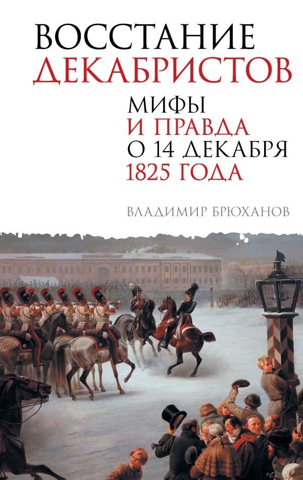 Восстание декабристов. Мифы и правда о 14 декабря 1825 года | The Decembrist Uprising: Myths and Truths of December 14, 1825