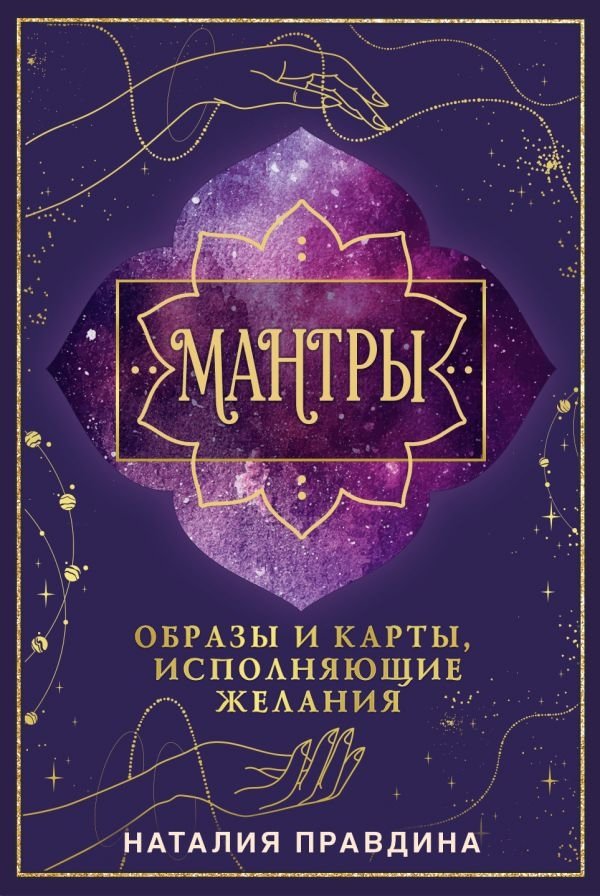 Мантры: образы и карты, исполняющие желания | Mantras: Images and Cards for Fulfilling Wishes