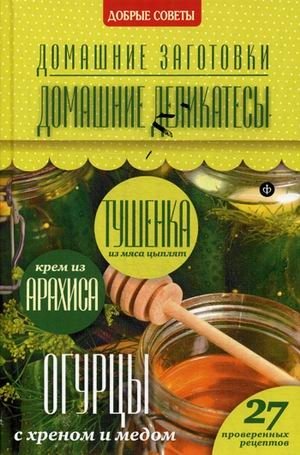 Домашние деликатесы. 27 проверенных рецептов | Homemade Delicacies: 27 Tested Recipes