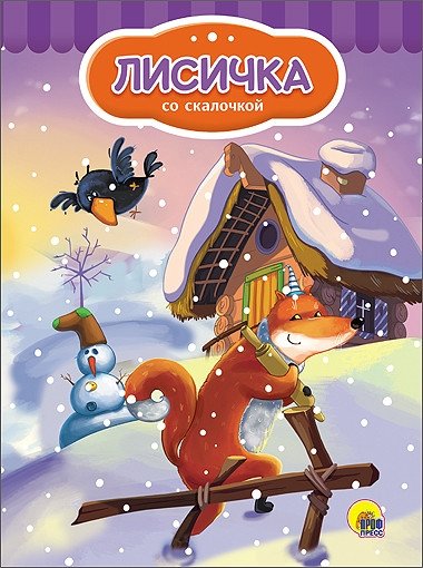 Лисичка со скалочкой | The Little Fox with the Rolling Pin