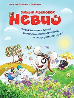 Умный мышонок Невио. Почему желтеют листья, цветы становятся фруктами, а птицы улетают на юг? | Clever Mouse Nevio. Why Do Leaves Turn Yellow, Flowers Become Fruit, and Birds Fly South?