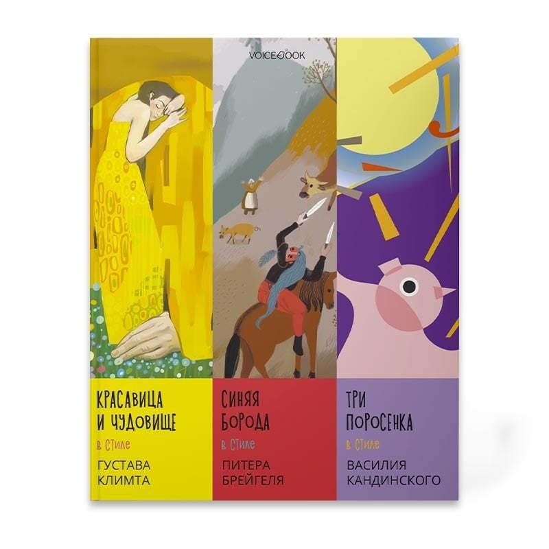 Сказки в стиле великих художников. Часть 1 | Fairy Tales in the Style of Great Artists. Part 1