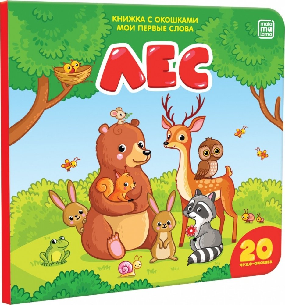 Книжка с окошками "Мои первые слова. Лес" | My First Words: Forest Lift-the-Flap Book