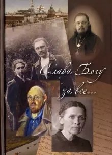 Слава Богу за все... Жизнеописание священномучика протоиерея И. Четверухина | Slava Bogu za vse... Zhizneopisanie sviashchennomuchika protoiereia I. Chetverukhina