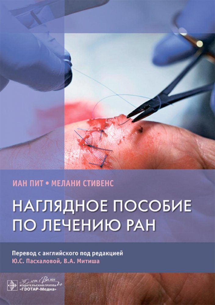 Наглядное пособие по лечению ран | Visual Guide to Wound Treatment