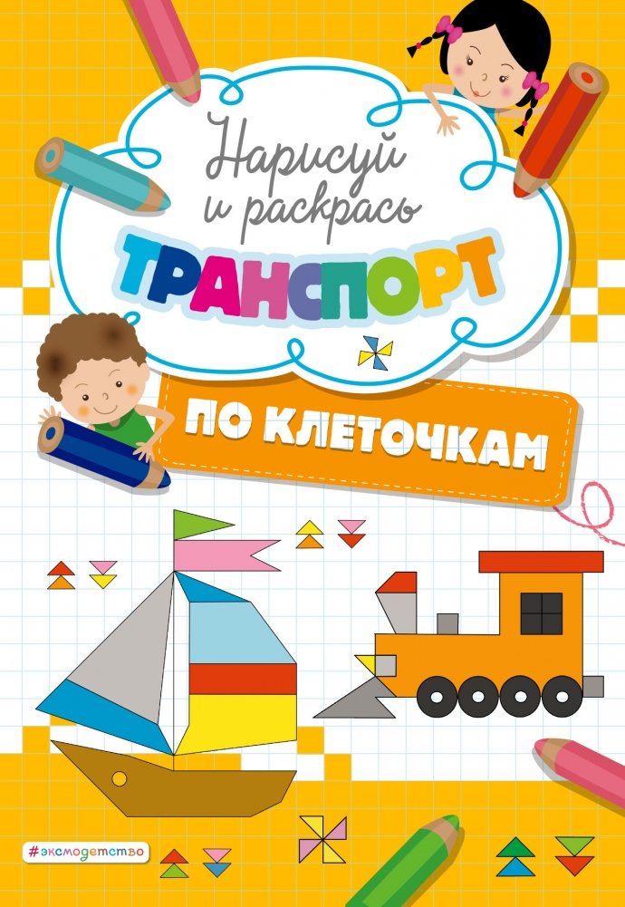 Нарисуй и раскрась по клеточкам транспорт | Pixel Art Transportation: Draw and Color by Squares
