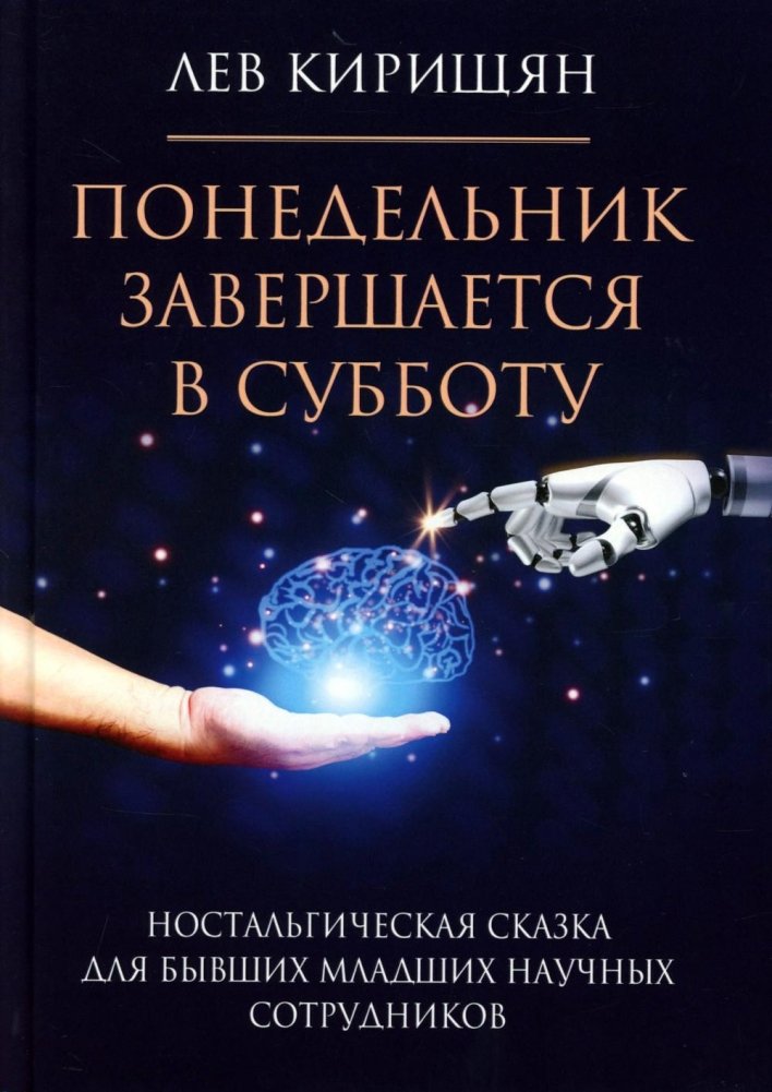 Понедельник завершается в субботу: ностальгическая сказка для бывших младших научных сотрудников | Monday Ends on Saturday: A Nostalgic Tale for Former Junior Researchers