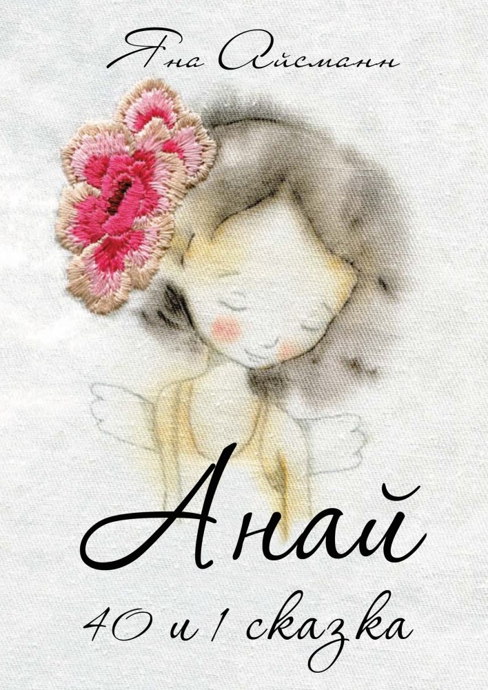 Анай. 40 и 1 сказка | Anai. 40 and 1 Tales