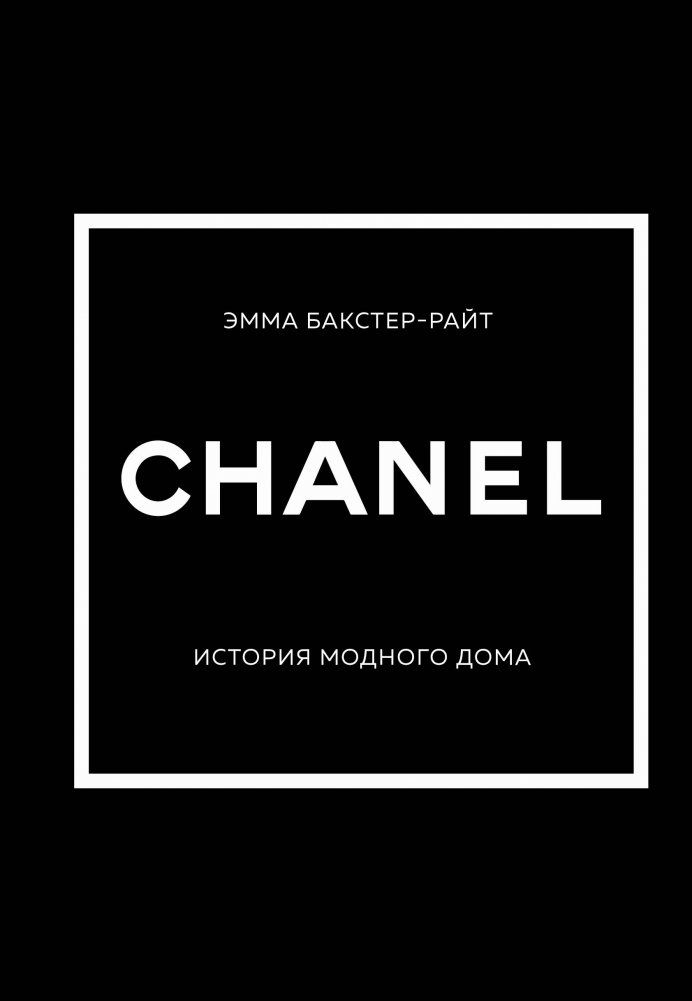 CHANEL. История модного дома | CHANEL: The Story of a Fashion House