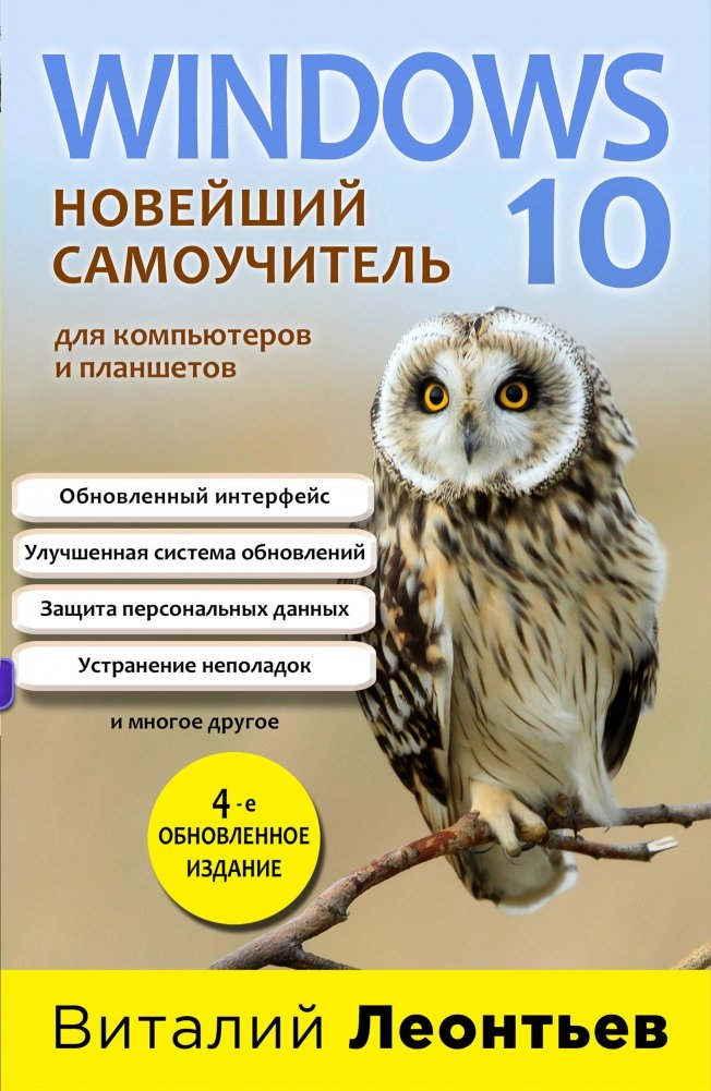 Windows 10. Новейший самоучитель | Windows 10: The Latest Self-Study Guide