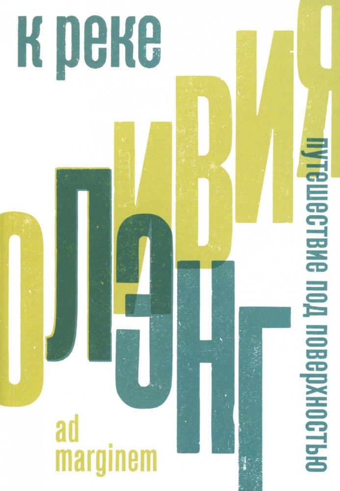 К реке. Путешествие под поверхностью. | To the River: A Journey Beneath the Surface