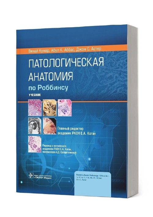 Патологическая анатомия по Роббинсу | Robbins Pathologic Anatomy