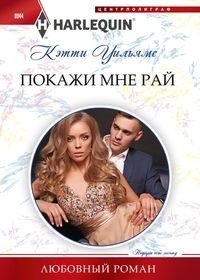 Покажи мне рай | Show Me Paradise